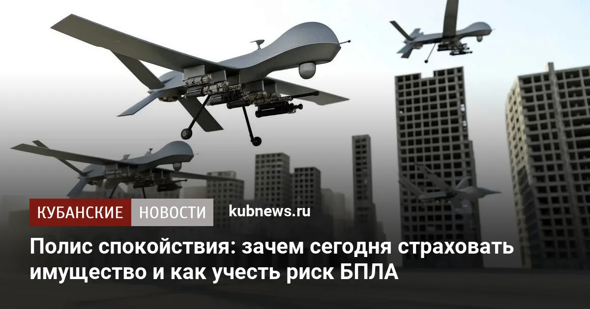 Полис спокойствия: зачем сегодня страховать имущество и как учесть риск БПЛА — Новости Краснодара и Краснодарского края
