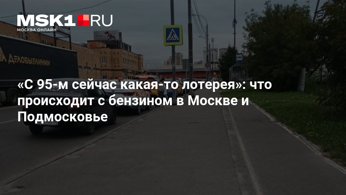 В Москве и Подмосковье возник дефицит бензина АИ-95 - обсуждение новости — MSK1.RU