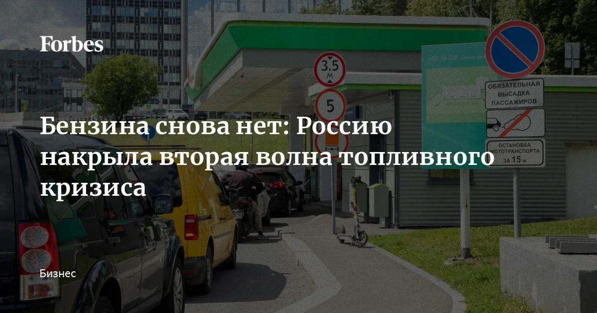 Бензина снова нет: Россию накрыла вторая волна топливного кризиса — Forbes.ru