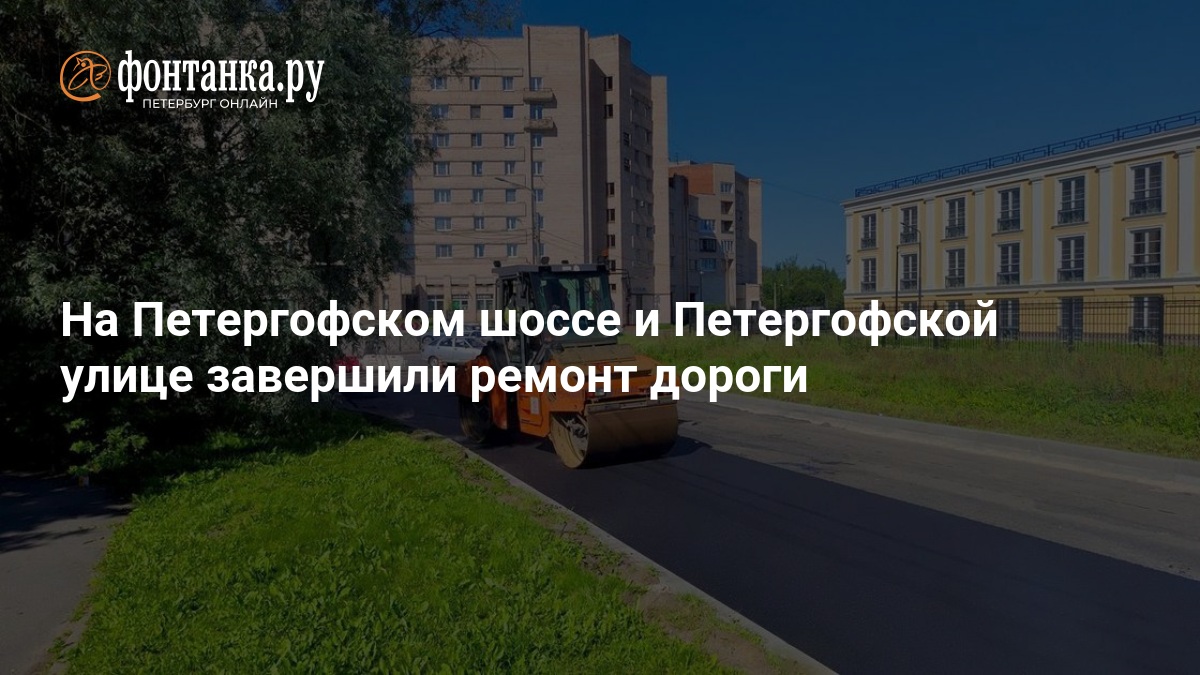 На Петергофском шоссе и Петергофской улице завершили ремонт дороги — ФОНТАНКА.ру