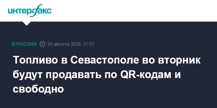 Топливо в Севастополе во вторник будут продавать по QR-кодам и свободно — Интерфакс