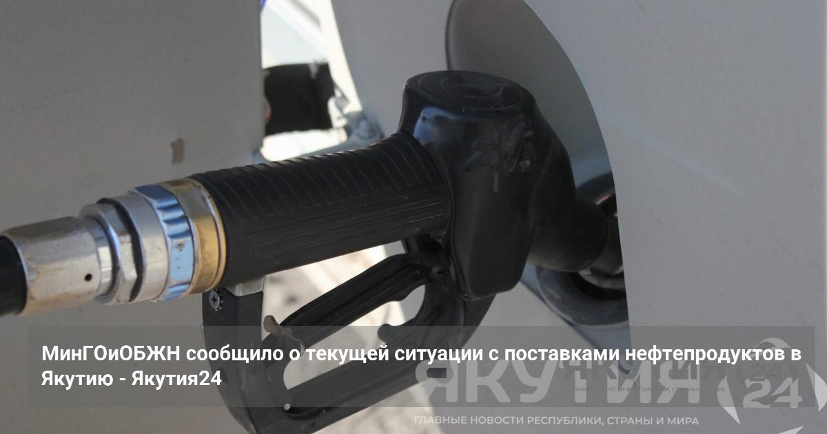 МинГОиОБЖН сообщило о текущей ситуации с поставками нефтепродуктов в Якутию — Якутия24