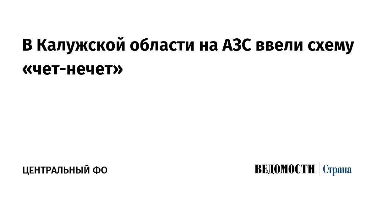 В Калужской области на АЗС ввели схему «чет-нечет — Ведомости
