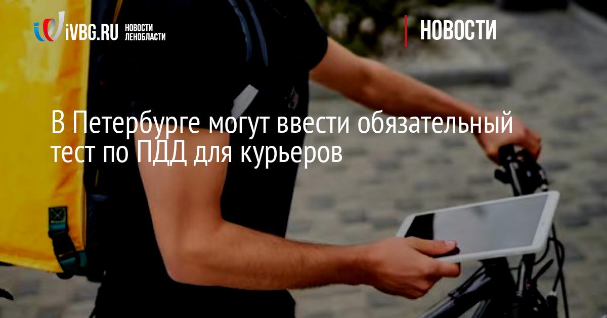 В Петербурге могут ввести обязательный тест по ПДД для курьеров — IVBG.ru