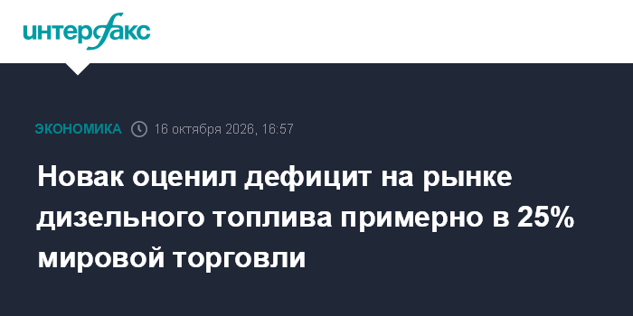 Новак оценил дефицит на рынке дизельного топлива примерно в 25% мировой торговли — Интерфакс