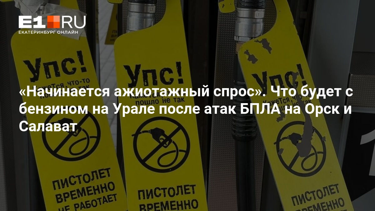 Начинается ажиотажный спрос». Что будет с бензином на Урале после атак БПЛА на Орск и Салават — Е1.ру