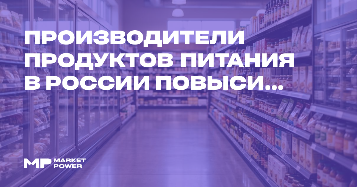 Производители продуктов питания в России повысили цены на 1,2% в июле 2026 года — Marketpower.pro