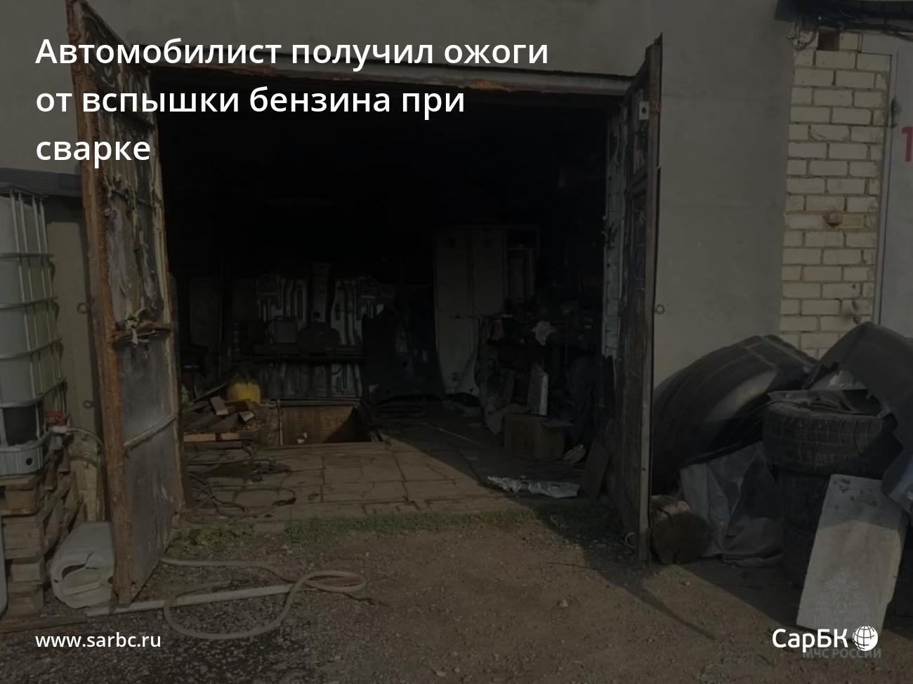 Автомобилист получил ожоги от вспышки бензина при сварке — СаратовБизнесКонсалтинг