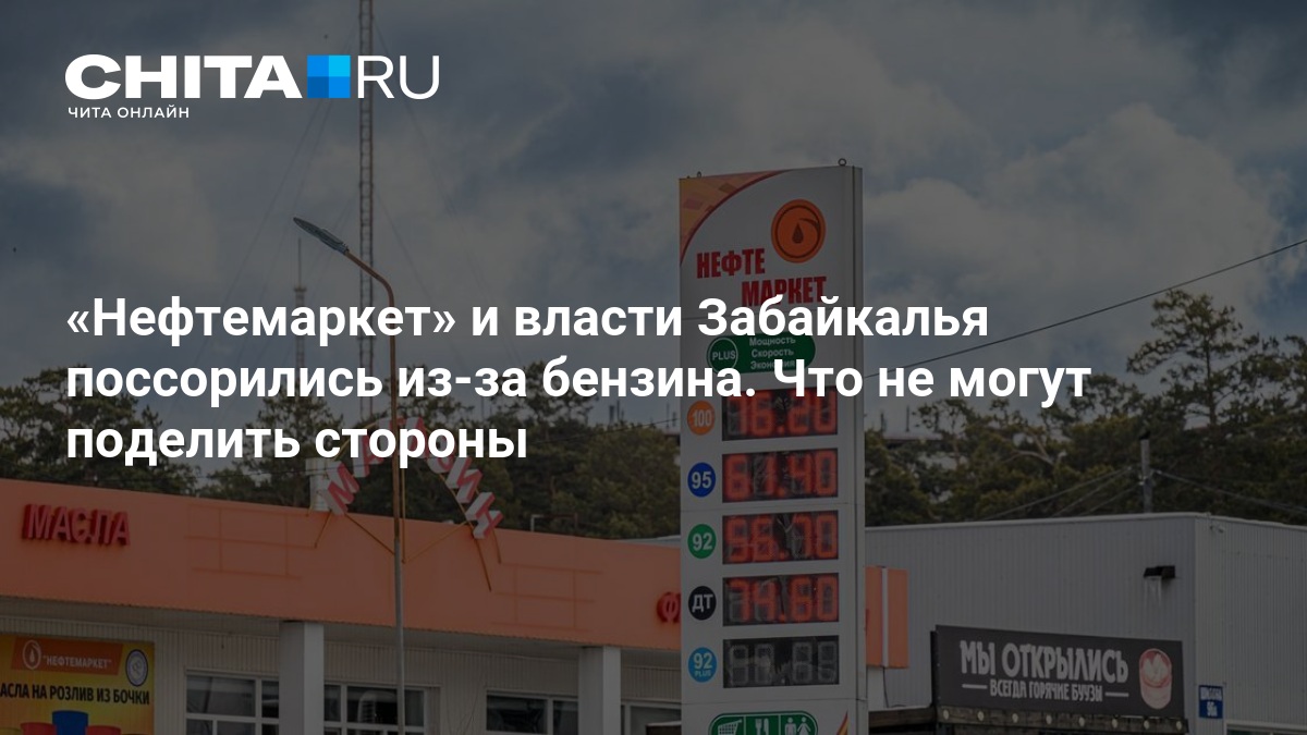 Нефтемаркет» и власти Забайкалья поссорились из-за бензина. Что не могут поделить стороны — ЧИТА.ру