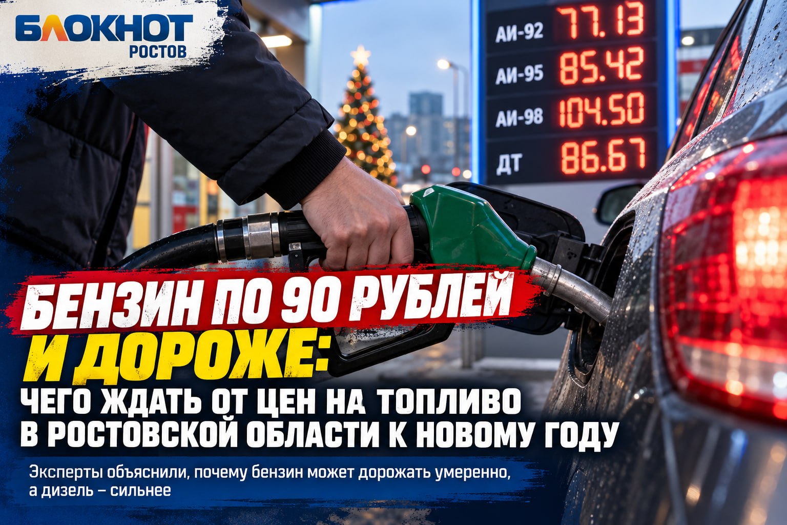 Бензин по 90 рублей и дороже: чего ждать от цен на топливо в Ростовской области к Новому году — Блокнот Ростов