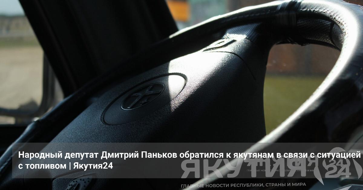 Народный депутат Дмитрий Паньков обратился к якутянам в связи с ситуацией с топливом — Якутия24