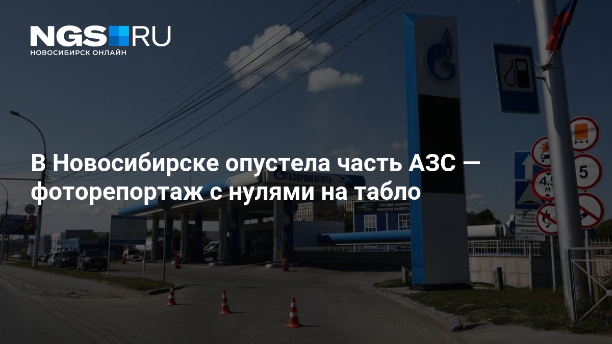 В Новосибирске водители выстраиваются в очереди на заправки — нгс.новости