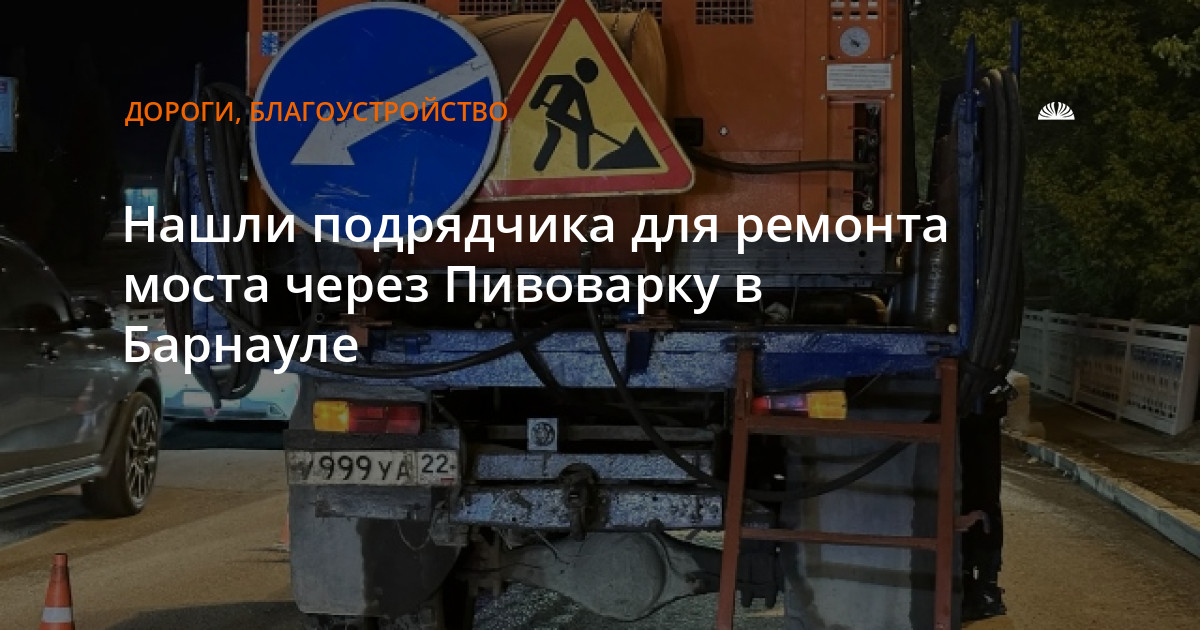 Нашли подрядчика для ремонта моста через Пивоварку в Барнауле — Алтапресс