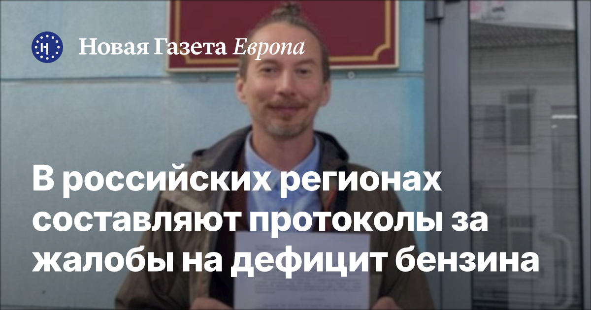 В российских регионах составляют протоколы за жалобы на дефицит бензина — novayagazeta.eu