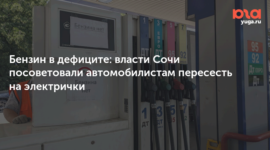 Бензин в дефиците: власти Сочи посоветовали автомобилистам пересесть на электрички — yuga.ru