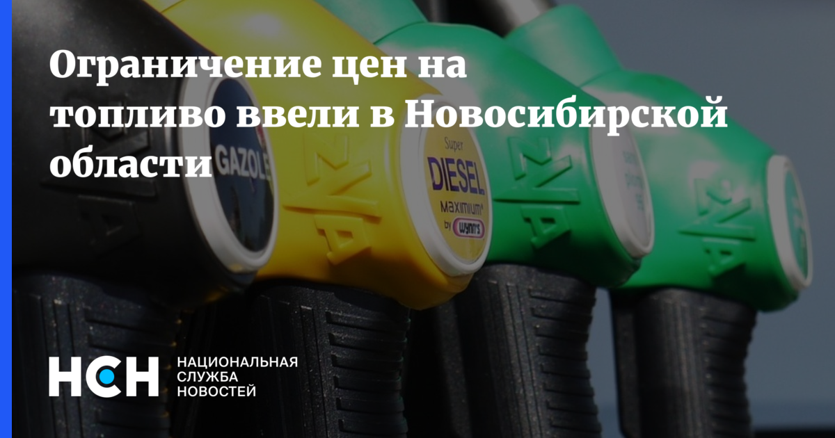 Ограничение цен на топливо ввели в Новосибирской области — nsn.fm