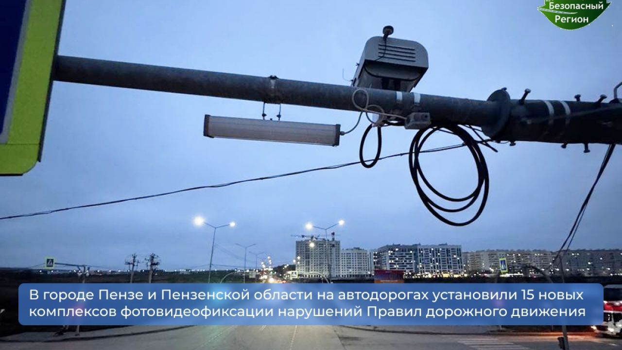 В Пензенской области установили 15 новых камер фотовидеофиксации нарушений — Пенза-Взгляд: новости Пензы и области сегодня