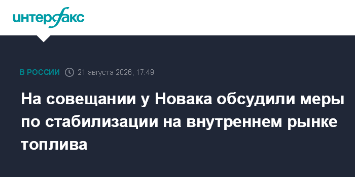 На совещании у Новака обсудили меры по стабилизации на внутреннем рынке топлива — Интерфакс
