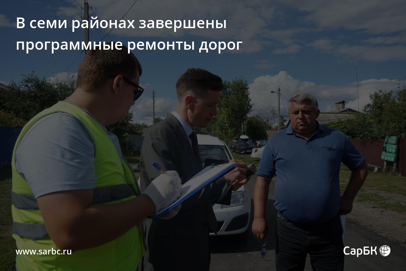 В семи районах завершены программные ремонты дорог — СаратовБизнесКонсалтинг