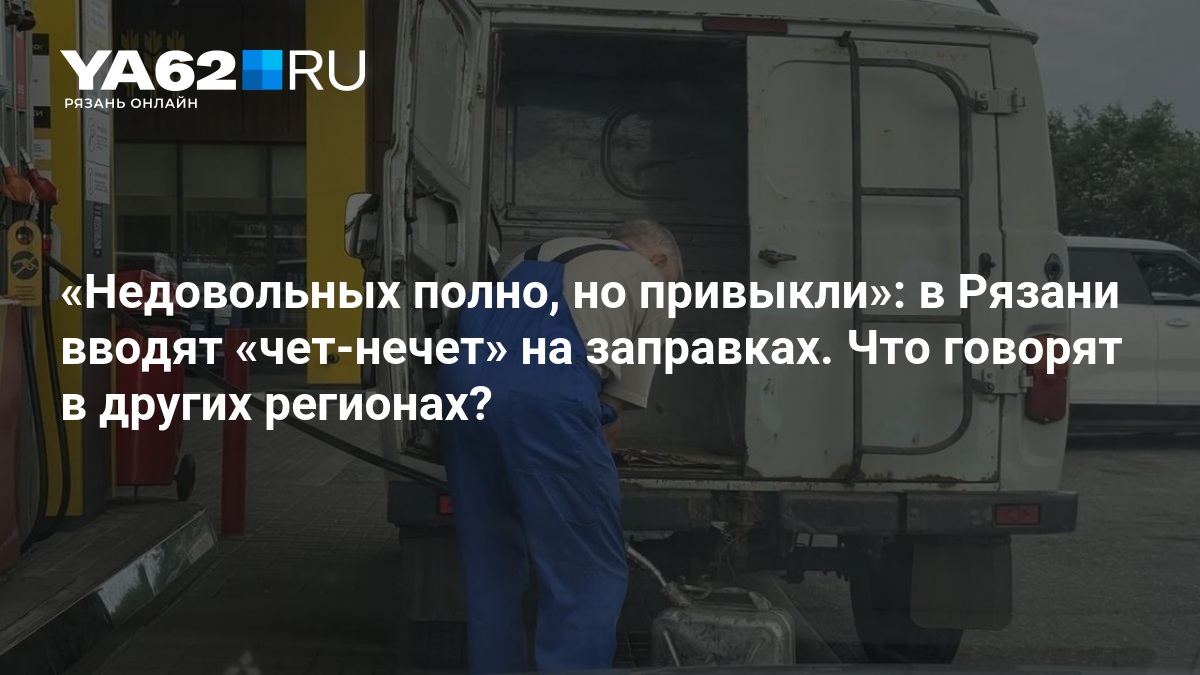 Недовольных полно, но привыкли»: в Рязани вводят «чет-нечет» на заправках. Что говорят в других регионах? — YA62.ru