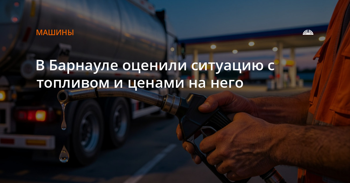 В Барнауле оценили ситуацию с топливом и ценами на него — Алтапресс
