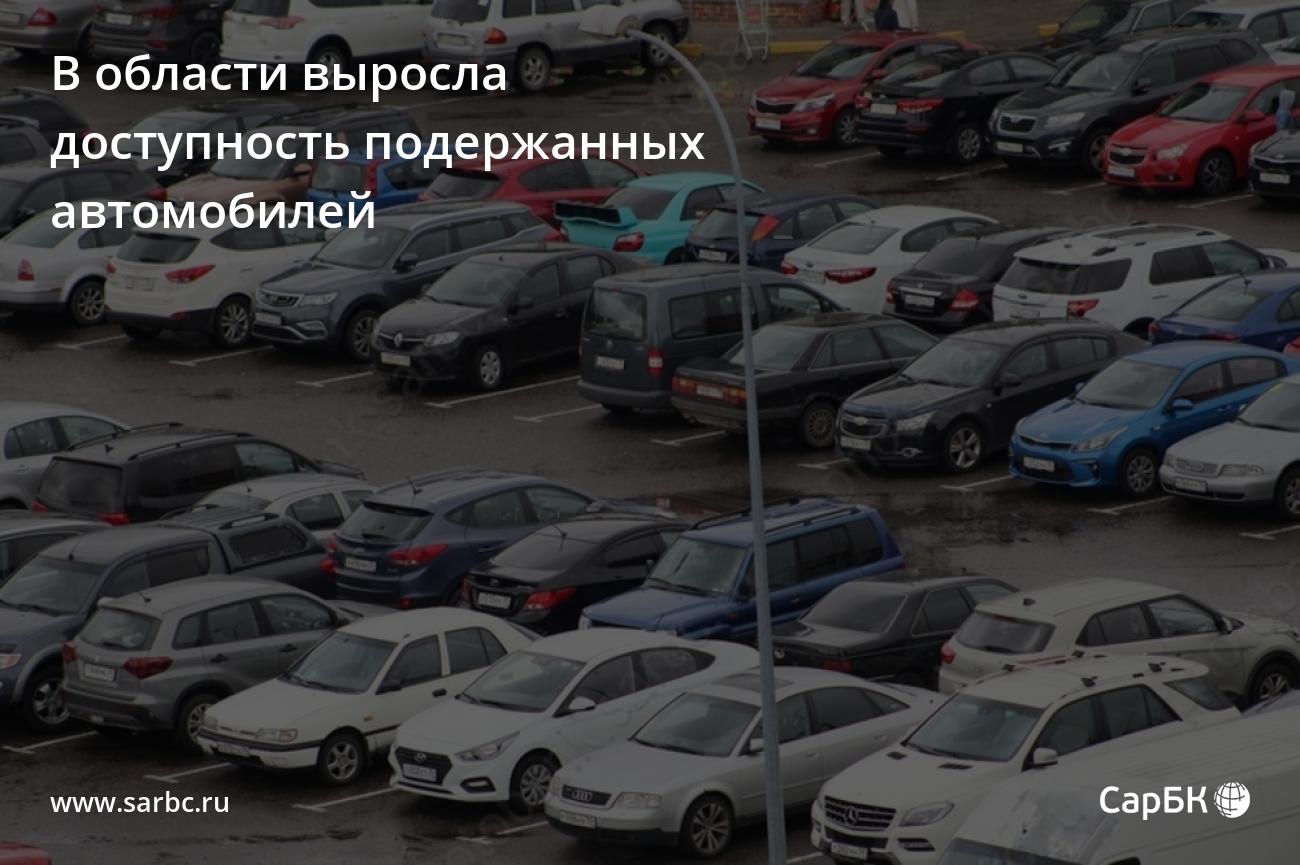 В области выросла доступность подержанных автомобилей — СаратовБизнесКонсалтинг