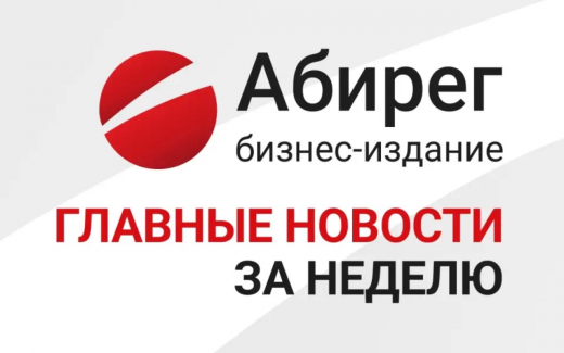 Топ самых читаемых новостей «Абирега» за неделю с 15 по 21 августа - БИЗНЕС - Словости — bvf.ru