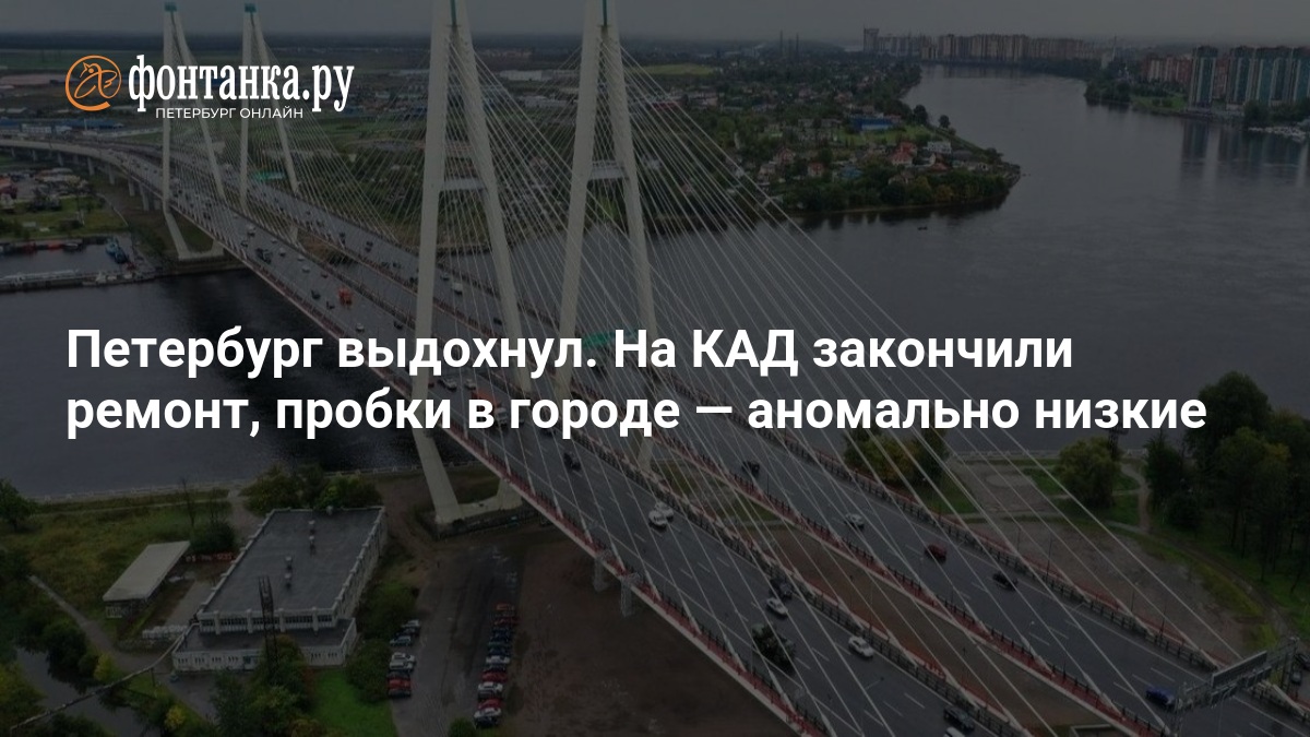 Петербург выдохнул. На КАД закончили ремонт, пробки в городе — ФОНТАНКА.ру