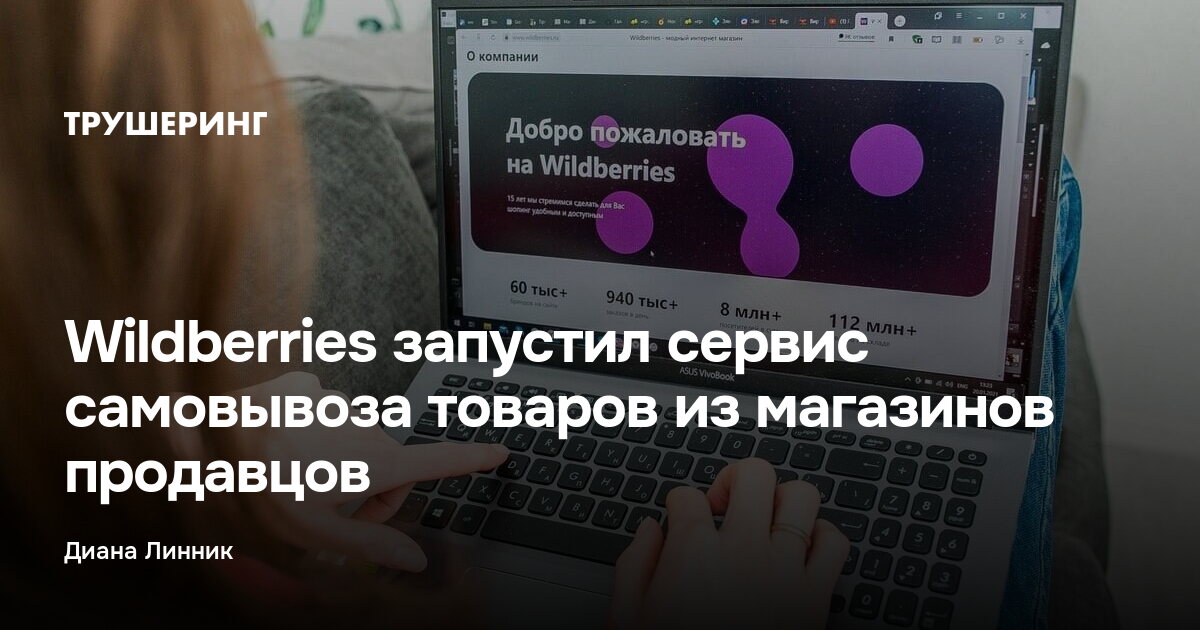 Wildberries запустил сервис самовывоза товаров из магазинов продавцов — Трушеринг