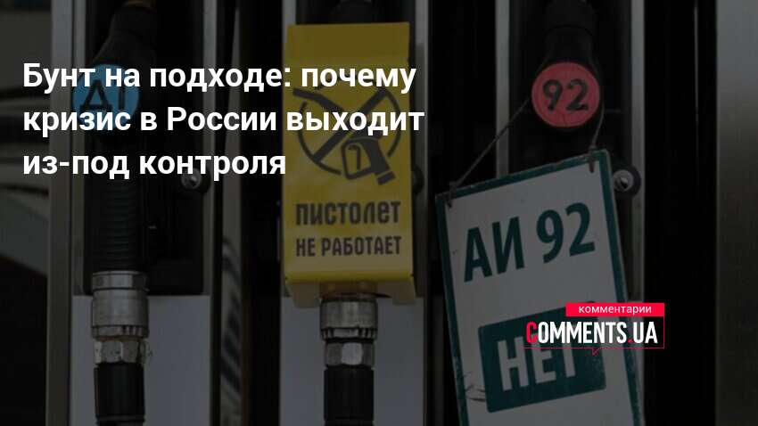 Бунт на подходе: почему кризис в России выходит из-под контроля — Comments.ua