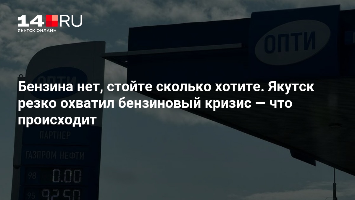 Бензина нет, стойте сколько хотите. Якутск резко охватил бензиновый кризис — 14.ru
