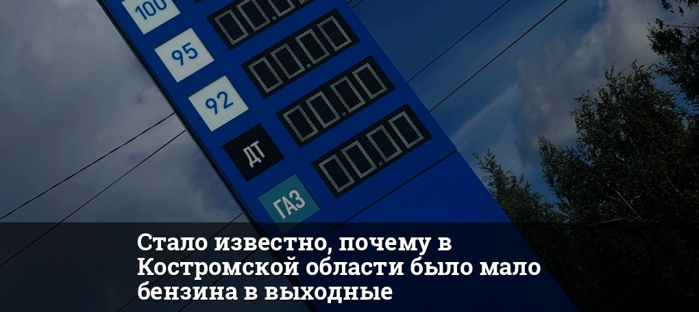 Стало известно, почему в Костромской области было мало бензина в выходные — KOSTROMA.TODAY
