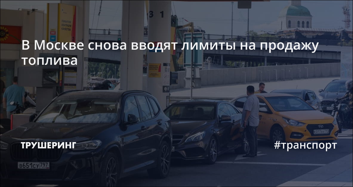 В Москве снова вводят лимиты на продажу топлива — Трушеринг
