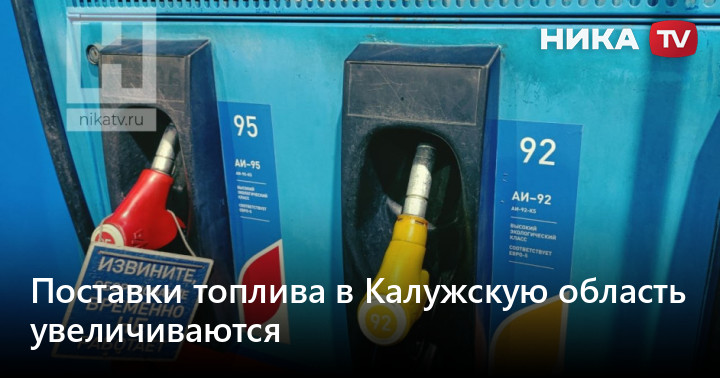 Поставки топлива в Калужскую область увеличиваются — Ника ТВ