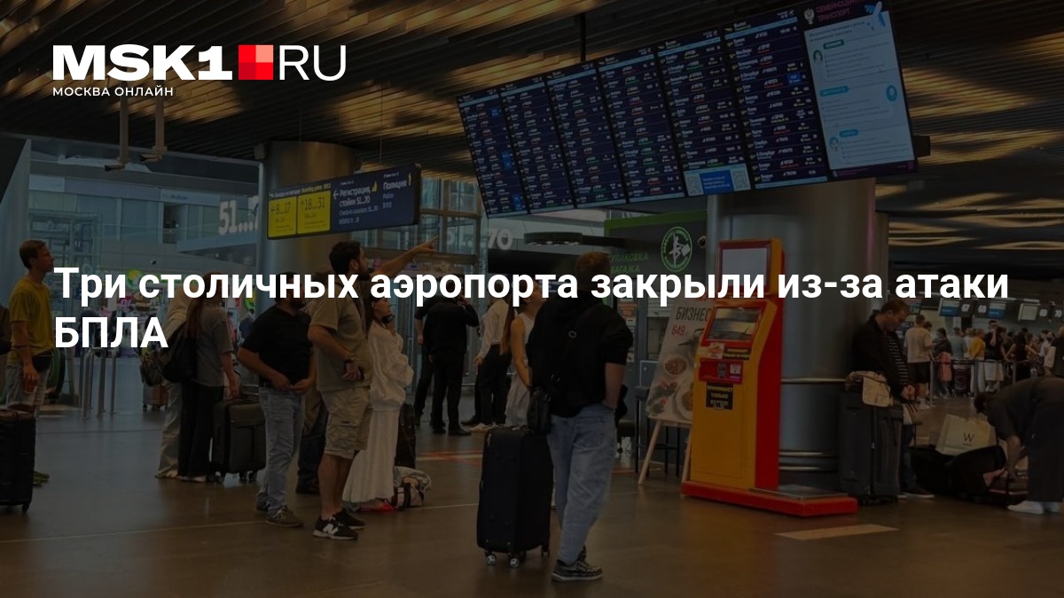 Три столичных аэропорта закрыли из-за атаки БПЛА — MSK1.RU