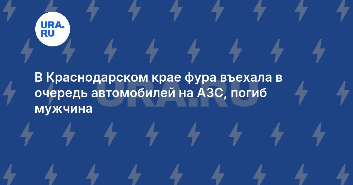 В Краснодарском крае фура въехала в очередь автомобилей на АЗС, погиб мужчина — URA.RU