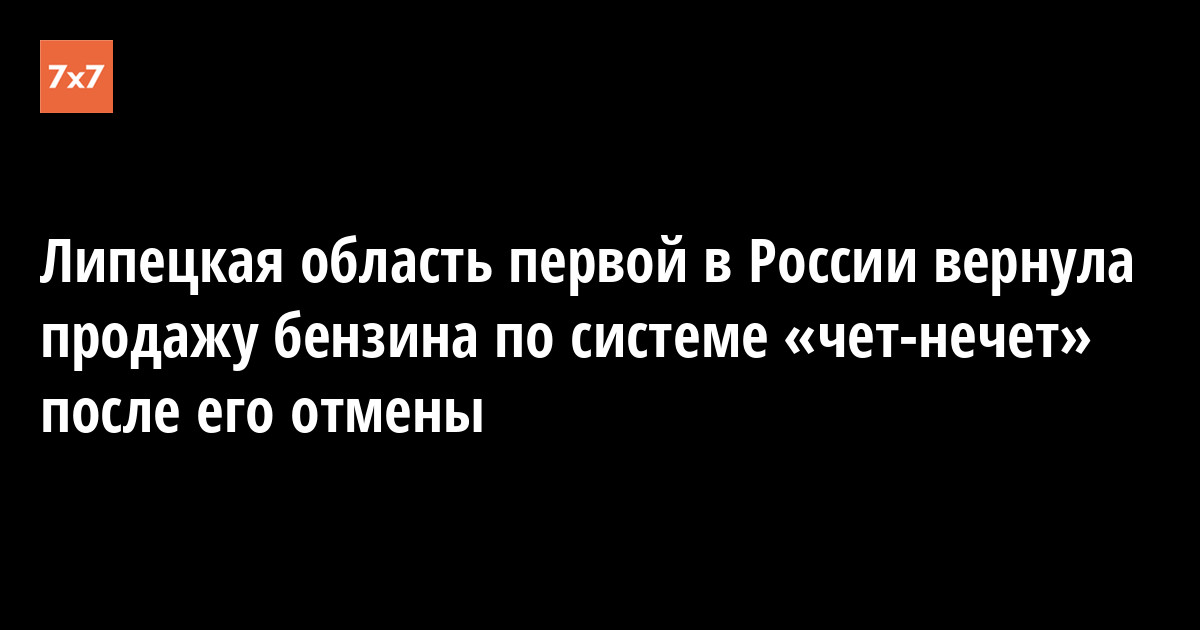 Липецкая область первой в России вернула продажу бензина по системе «чет-нечет» после его отмены — «7x7» Горизонтальная Россия