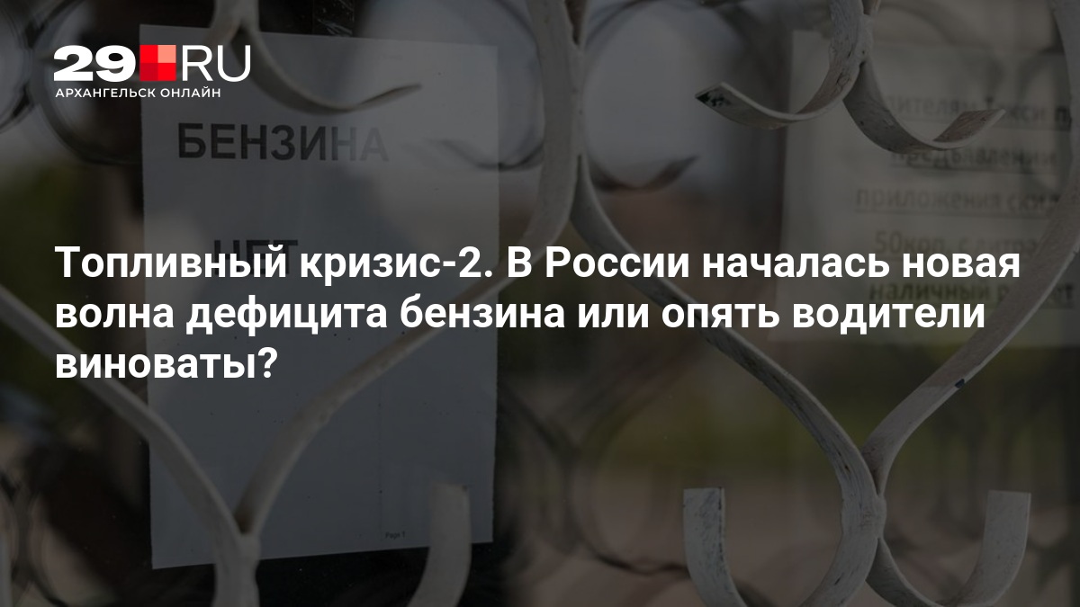 Топливный кризис — 2. В Архангельской области началась новая волна дефицита бензина или опять водители виноваты? — 29.ru