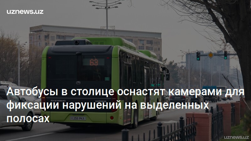 Автобусы в столице оснастят камерами для фиксации нарушений на выделенных полосах