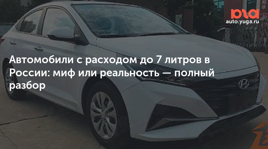 Автомобили с расходом до 7 литров в России: миф или реальность — Авто Юга.ру