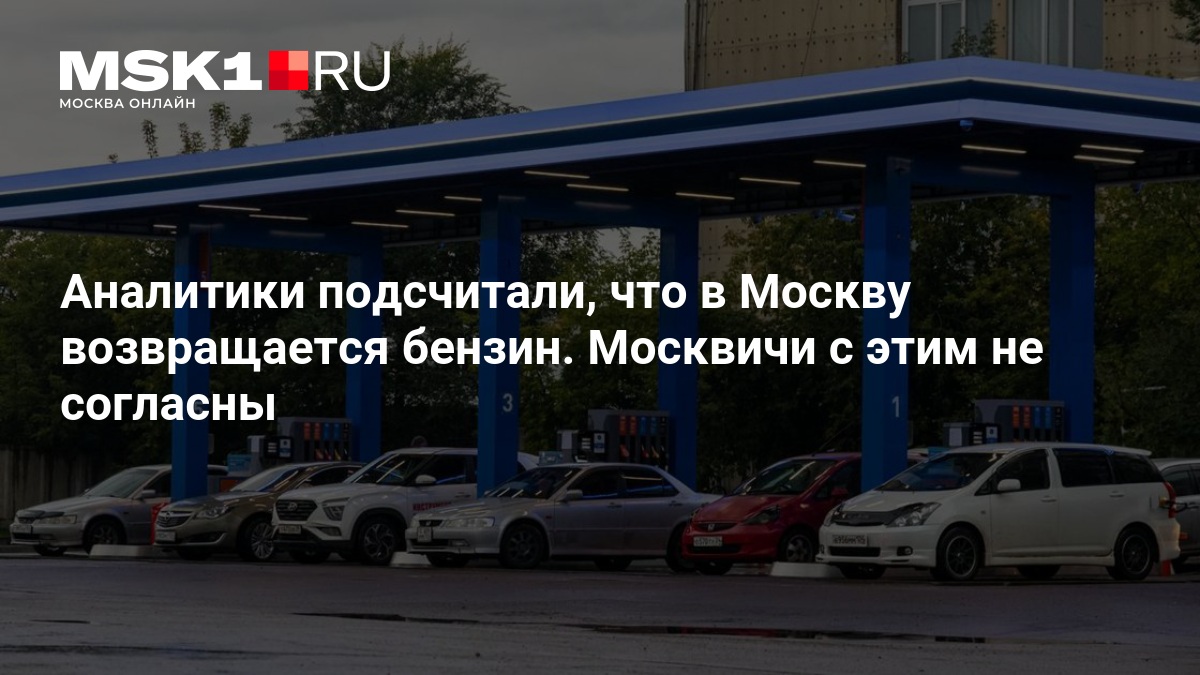 Аналитики подсчитали, что в Москву возвращается бензин. Москвичи с этим не согласны — MSK1.RU