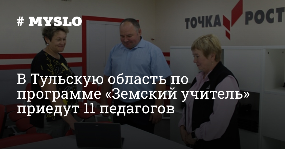 В Тульскую область по программе «Земский учитель» приедут 11 педагогов — MySlo