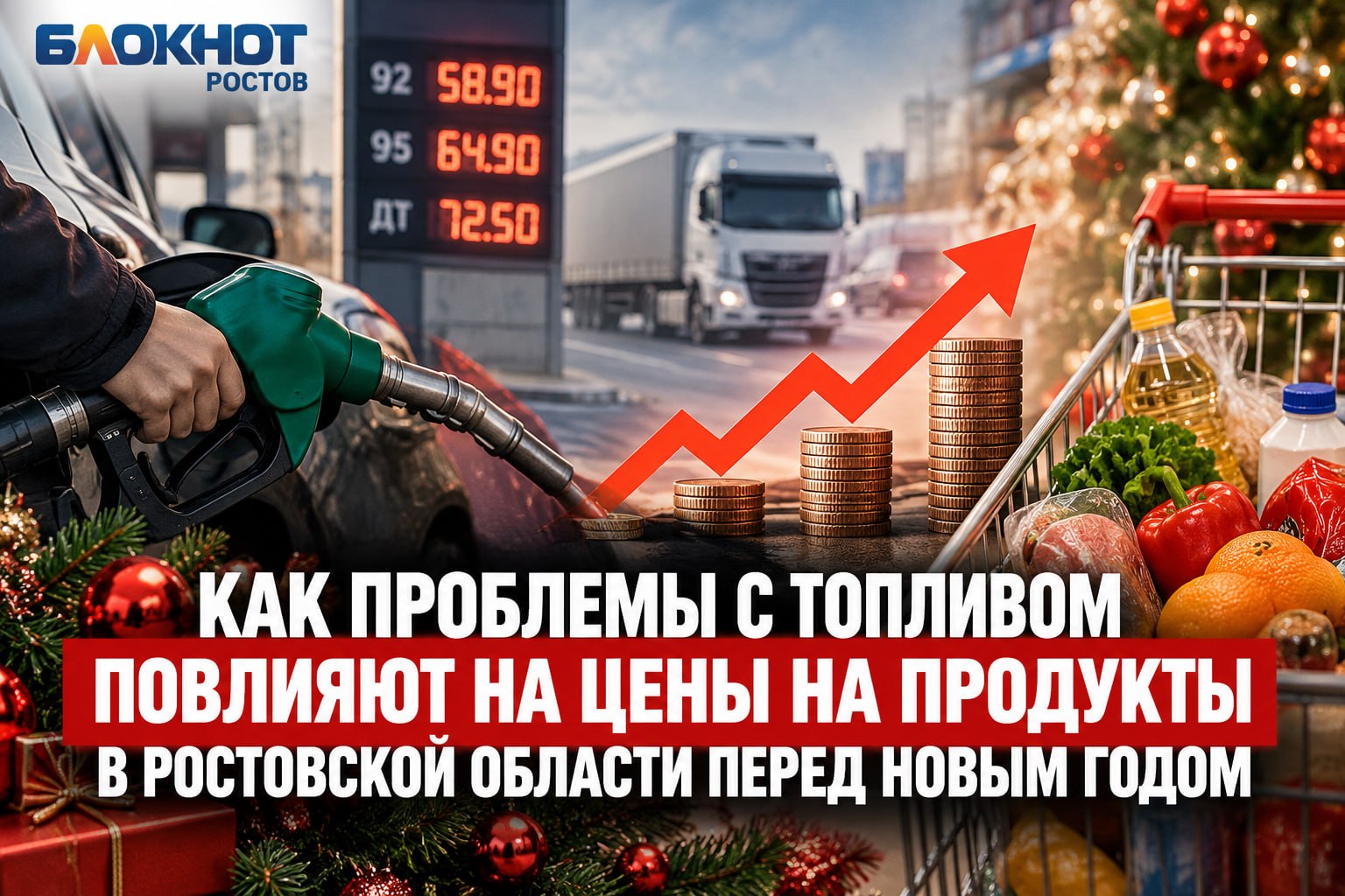Как проблемы с топливом повлияют на цены на продукты в Ростовской области перед Новым годом, рассказали эксперты — Блокнот Ростов
