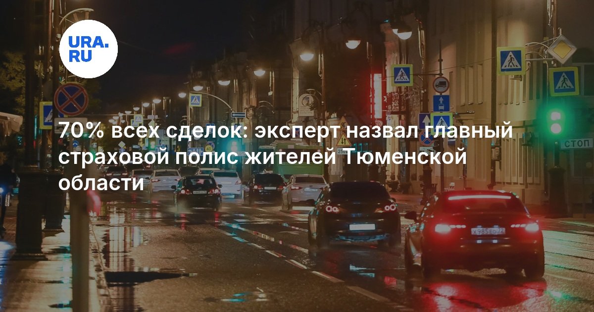 70% всех сделок: эксперт назвал главный страховой полис жителей Тюменской области — URA.RU