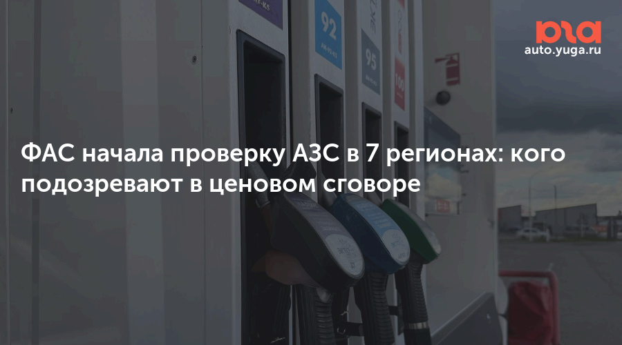 ФАС начала проверку АЗС в 7 регионах: кого подозревают в ценовом сговоре — Авто Юга.ру