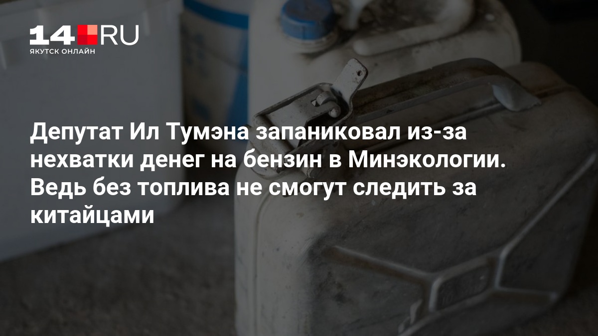 Депутат Ил Тумэн запаниковал из-за нехватки денег на бензин в Минэкологии - 16 октября 2026 — 14.ru