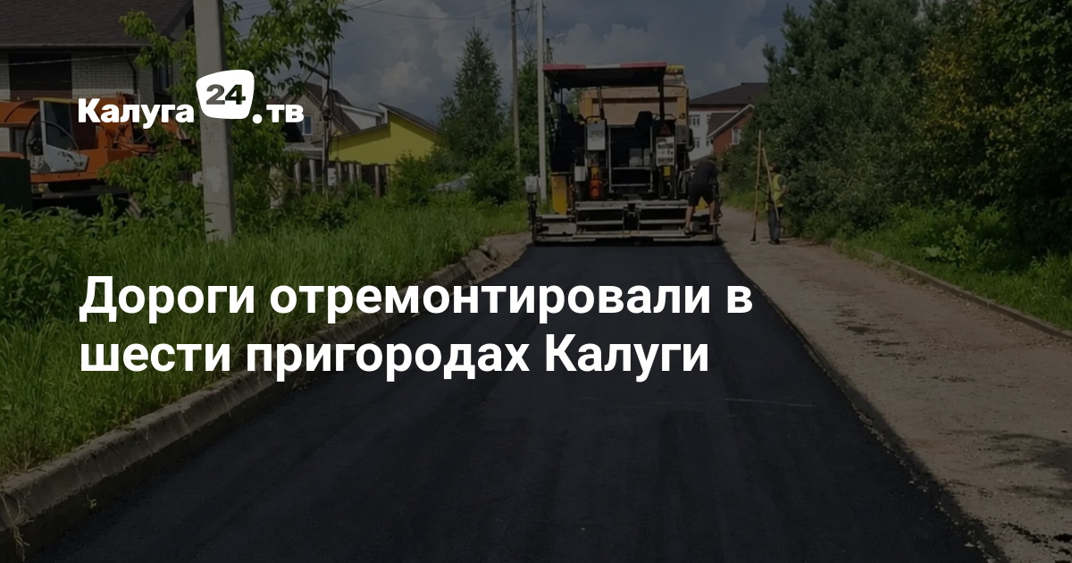 Дороги отремонтировали в шести пригородах Калуги — Калуга 24