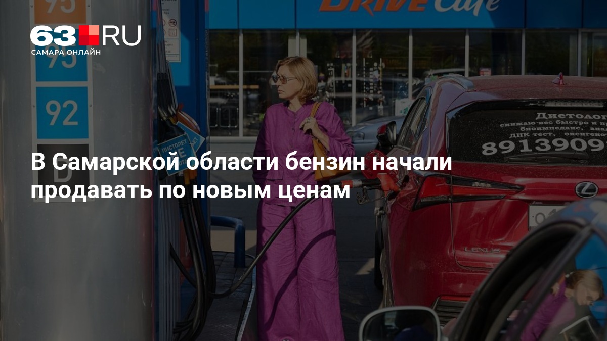 В Самарской области бензин начали продавать по новым ценам — 63.ру