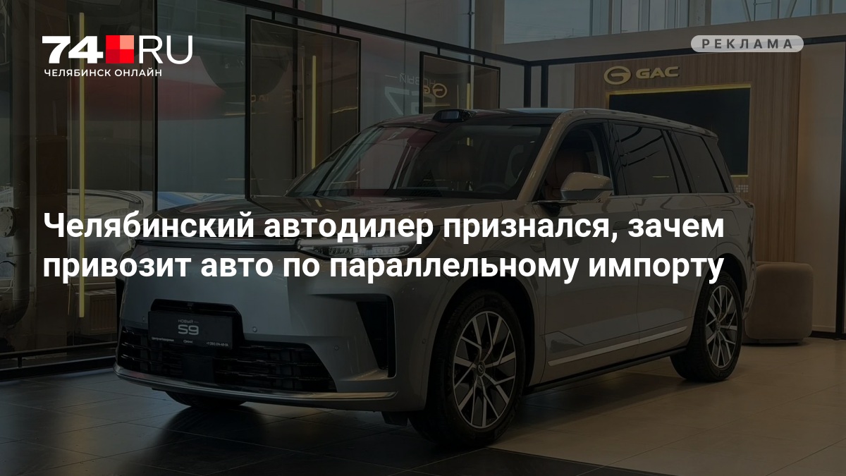 Челябинский автодилер признался, зачем привозит авто по параллельному импорту — 74.ру