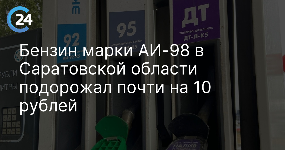 Бензин марки АИ-98 в Саратовской области подорожал почти на 10 рублей — Саратов 24